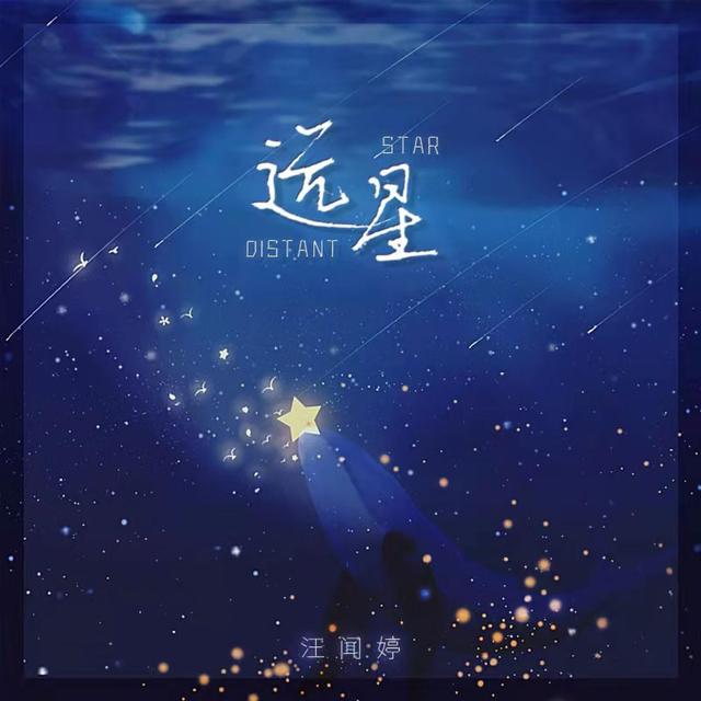 Album cover art for 远星