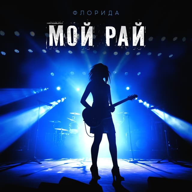 Album cover art for Мой рай
