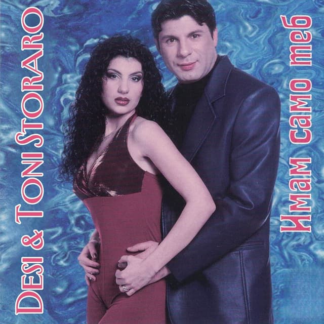 Album cover art for Имам само теб