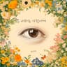나라는 사람에게 To the person called