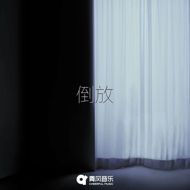 Album cover art for 倒放