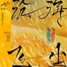 沧海飞尘 (Cang Hai Fei Chen)