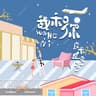 我和你 (Wo He Ni)