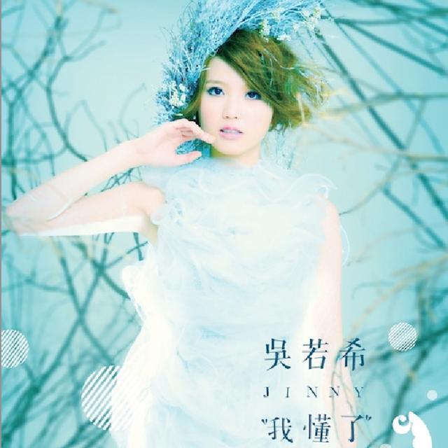 Album cover art for 我懂了