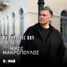 Να Γυρίσεις Που (Na Giriseis Pou)