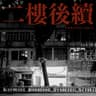 二樓後續