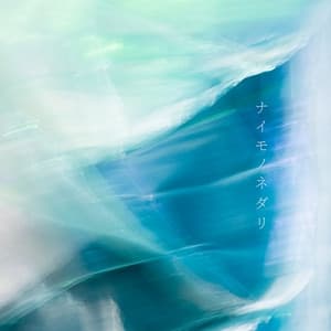 Album cover art for ナイモノネダリ