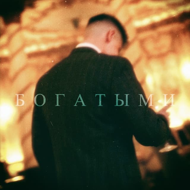 Album cover art for БОГАТЫМИ
