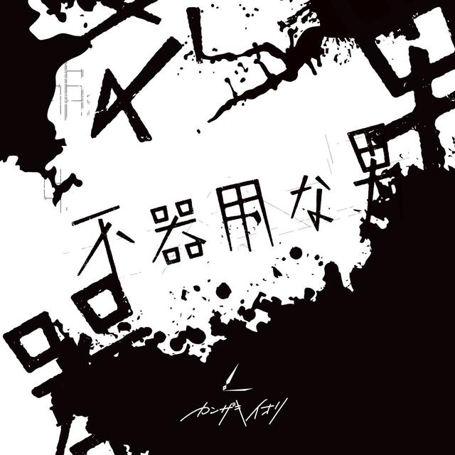 Album cover art for 不器用な男