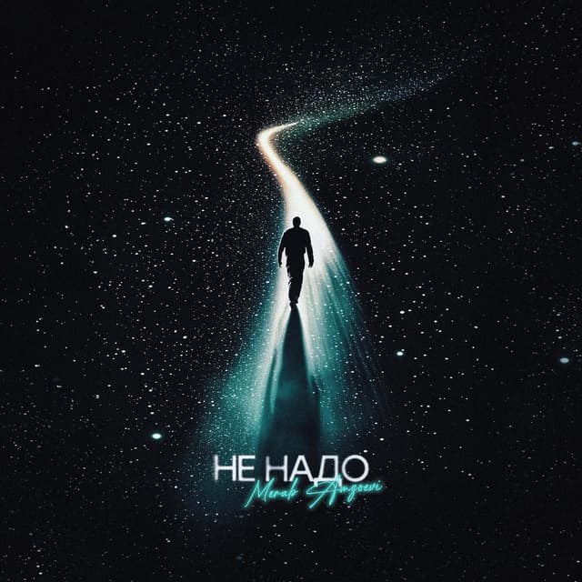 Album cover art for Не Надо