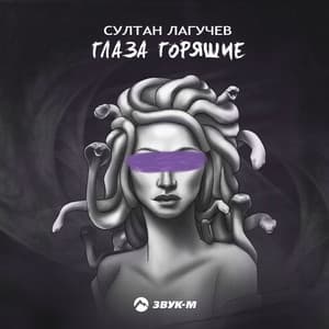 Album cover art for Глаза горящие