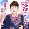 昭和ごころ (Showa Gokoro)