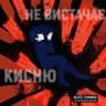 Не вистачає кисню (Ne vystachaye kysniu)