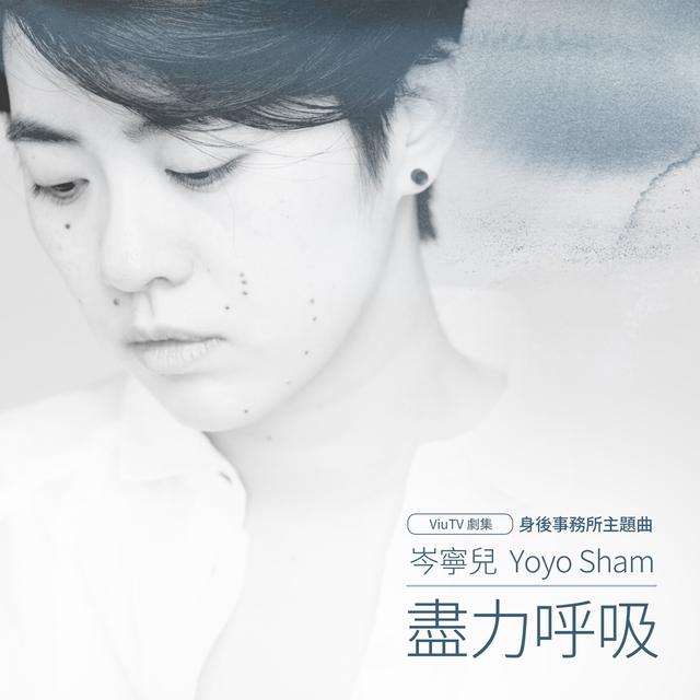 Album cover art for 尽力呼吸