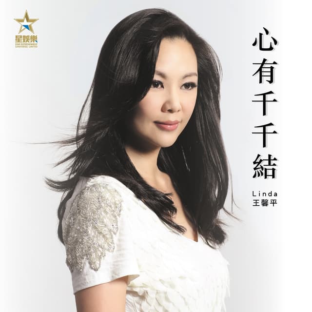 Album cover art for 心有千千結