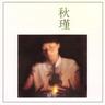 意難忘 (Yi Nan Wang)
