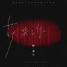 获奖之作 (Huo Jiang Zhi Zuo)