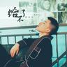 给不了你未来