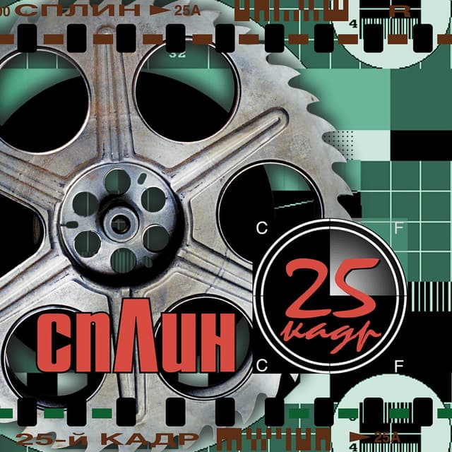 Album cover art for 25-й кадр