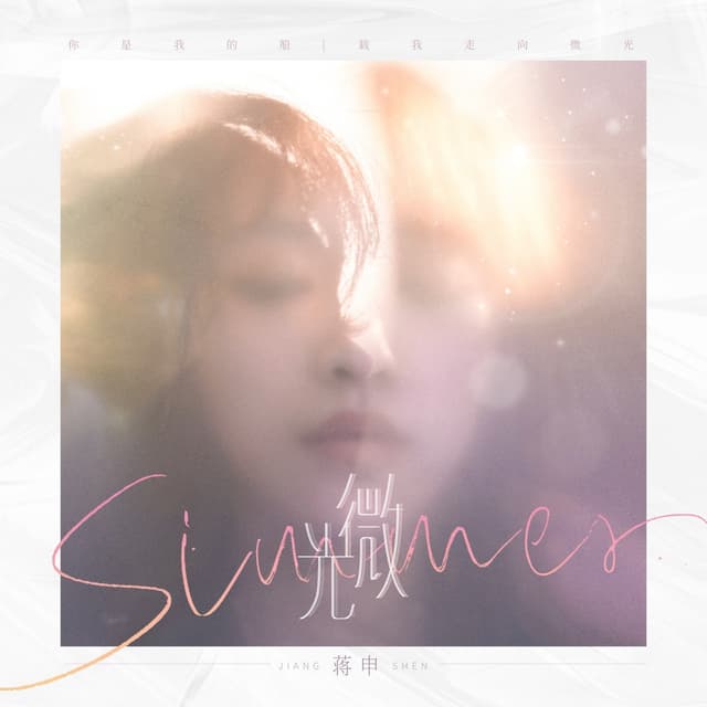 Album cover art for 微光