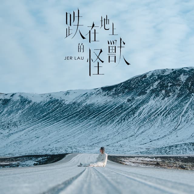 Album cover art for 跌在地上的怪獸