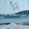 跌在地上的怪獸 (Die Zai Di Shang De Guai Shou)