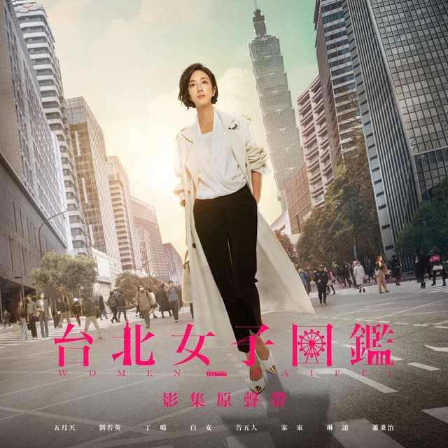 Album cover art for 《台北女子圖鑑》影集原聲帶