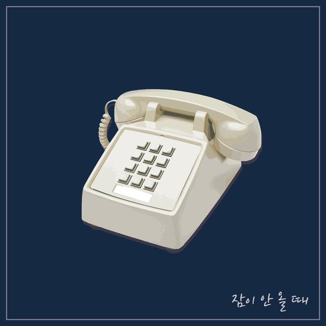 Album cover art for 잠이 안 올 때