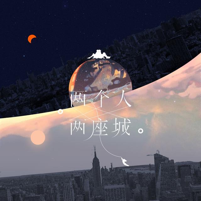 Album cover art for 两个人两座城