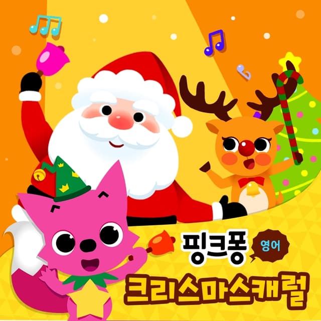Album cover art for 핑크퐁 크리스마스 캐럴 (영어)