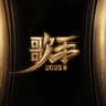 将进酒 [Live]