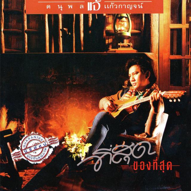 Album cover art for ที่สุดของที่สุด