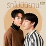 รักไม่มีนิยาม (Rak mai mee niyam)