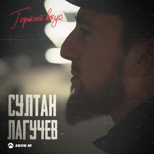Album cover art for Горький вкус