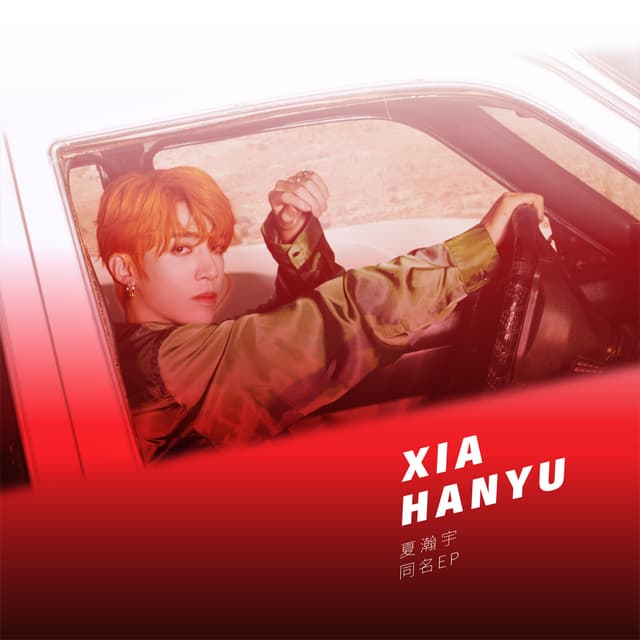 Album cover art for 夏瀚宇