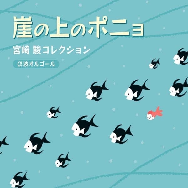 Album cover art for 崖の上のポニョ～宮崎 駿コレクション