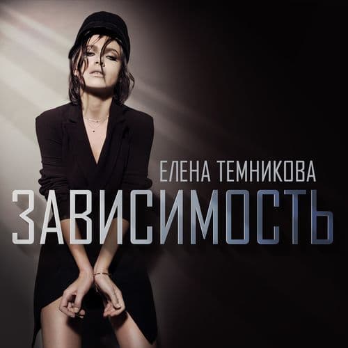Album cover art for Зависимость
