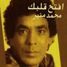 عينيكي تحت القمر (Eineky Taht El Amar)