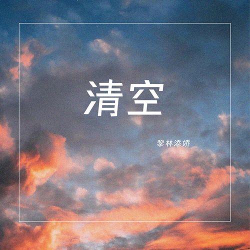 Album cover art for 清空