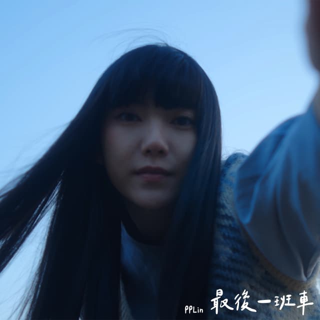 Album cover art for 最後一班車