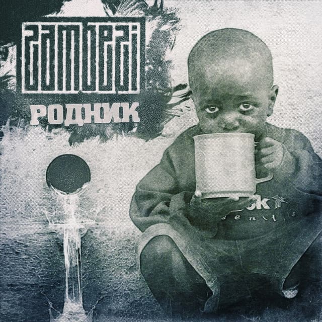 Album cover art for Родник
