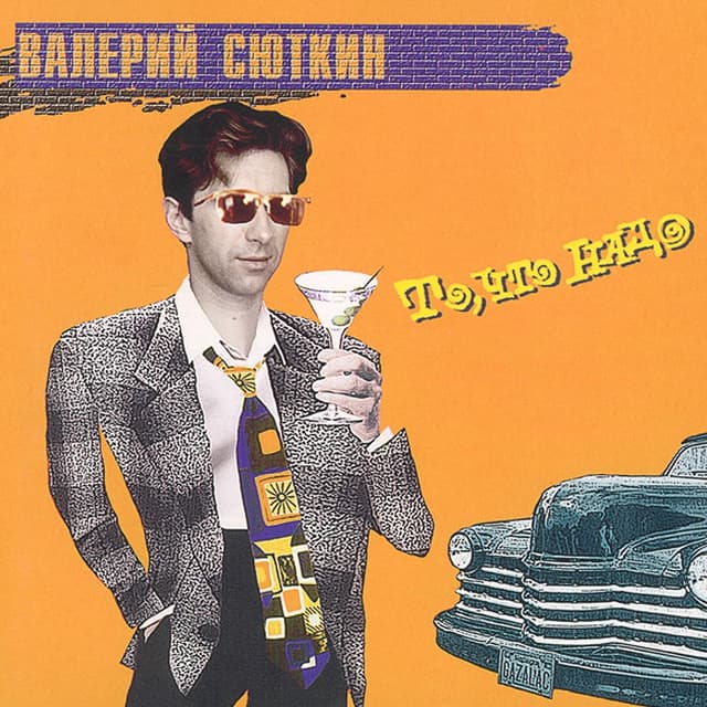 Album cover art for То, Что Надо