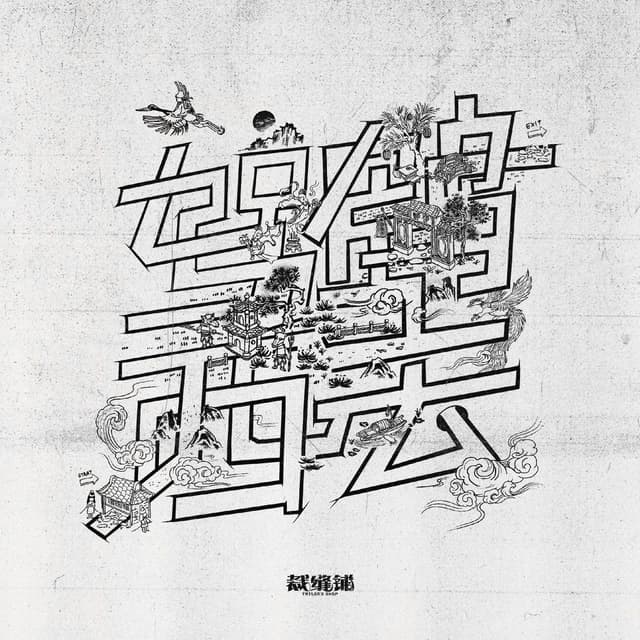 Album cover art for 驾鹤西去