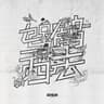 驾鹤西去 (Jia He Xi Qu)
