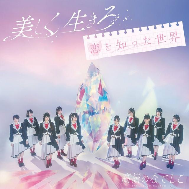 Album cover art for UtsukushikuIkiro / Koi wo Shitta Sekai