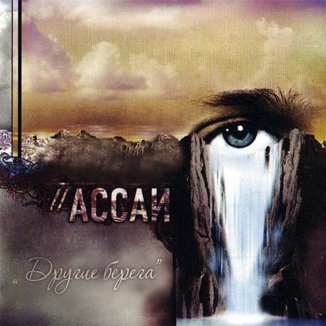 Album cover art for Другие берега