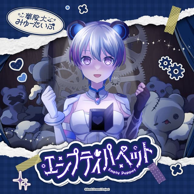 Album cover art for エンプティパペット