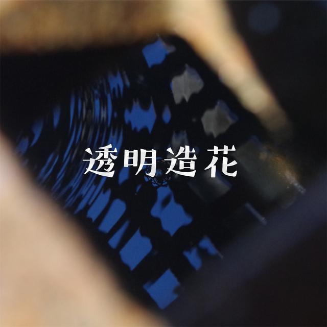 Album cover art for 透明造花