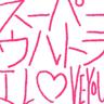 スーパーウルトラ I LOVE YOU (Super ultra I love you)