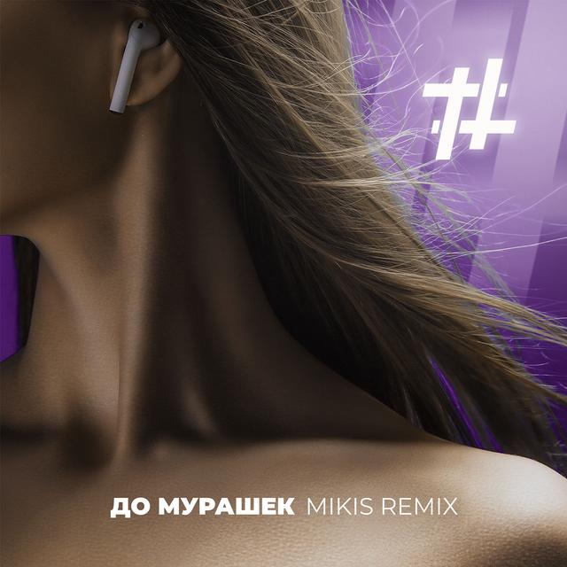 Album cover art for До мурашек